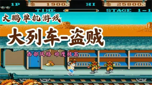 大列车强盗街机版 - 大列车强盗街机版下载