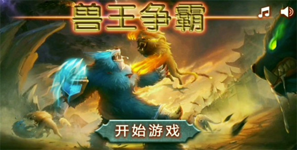 兽王争霸999999钻999999金币破解 - 兽王争霸999999钻999999金币破解下载